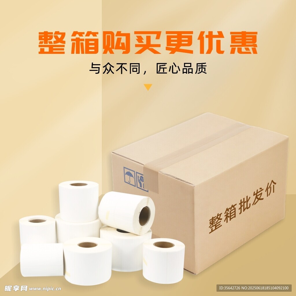 熱敏合成紙整箱優(yōu)惠主圖