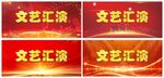 紅色文藝匯演背景圖