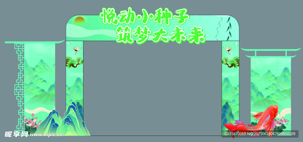 悅動小種子筑夢大未來拱門