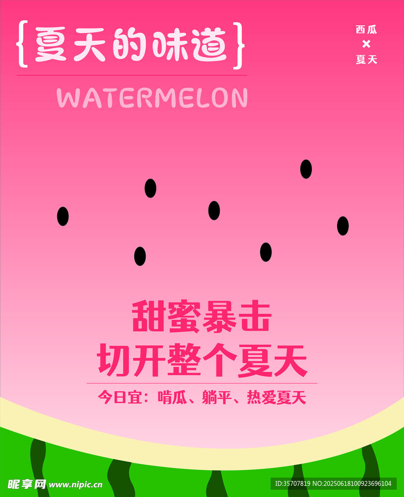 夏日西瓜海報