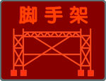 腳手架