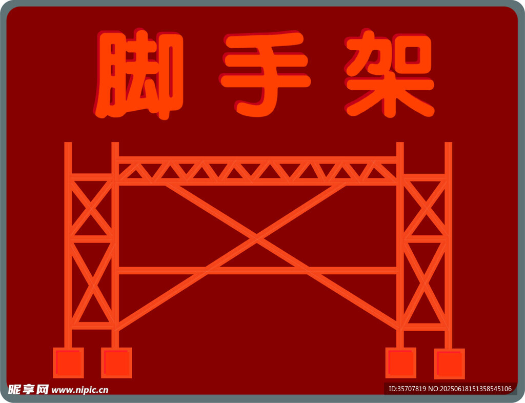 腳手架