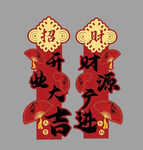 招財(cái)進(jìn)寶對(duì)聯(lián)裝飾掛件