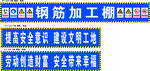 鋼筋加工棚安全標(biāo)語展示