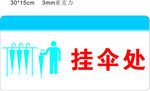 戶外掛傘處標(biāo)識(shí)牌