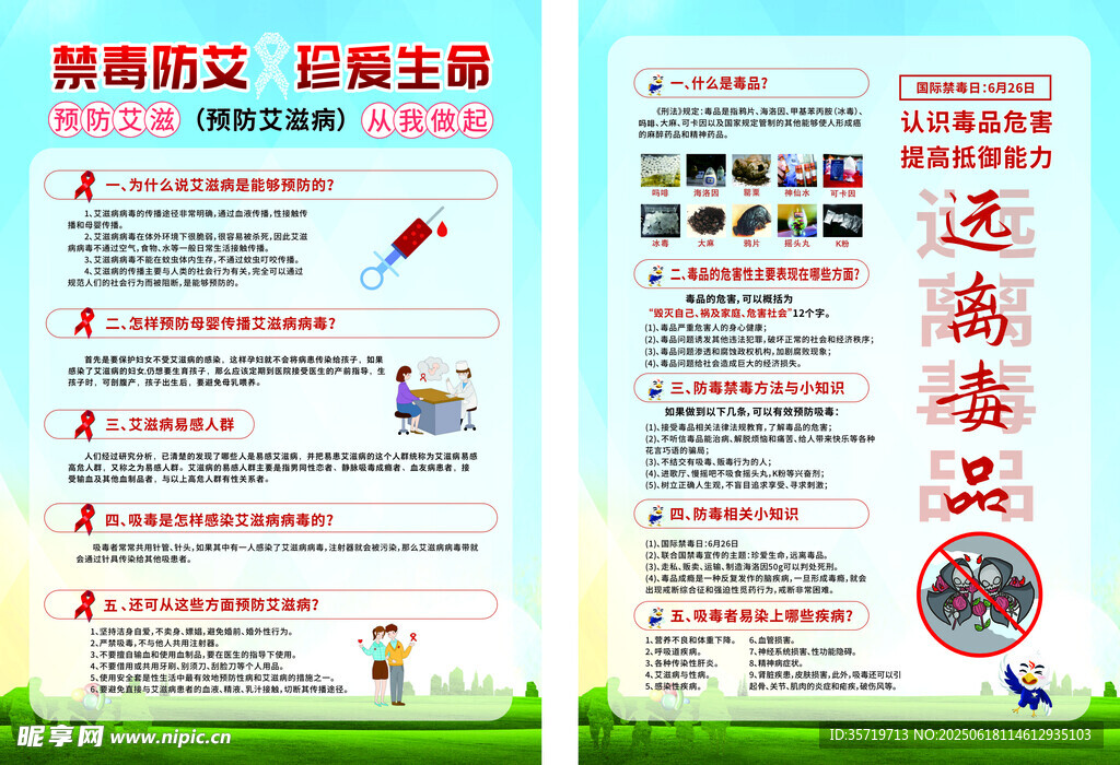 禁毒防艾知識宣傳海報