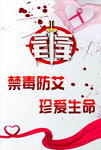 禁毒防艾宣傳海報(bào)