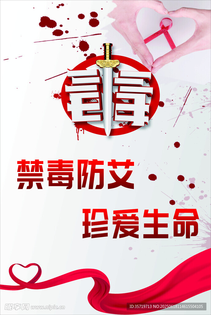 禁毒防艾宣傳海報