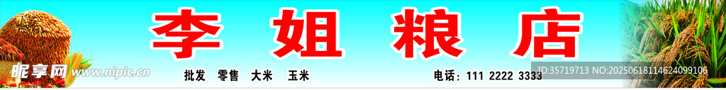 李姐糧店招牌