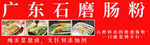 廣東石磨腸粉