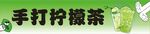 手打檸檬茶