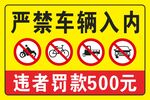 嚴(yán)禁車(chē)輛入內(nèi)警示標(biāo)識(shí)