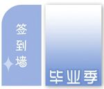 畢業(yè)季簽到墻設(shè)計(jì)模板