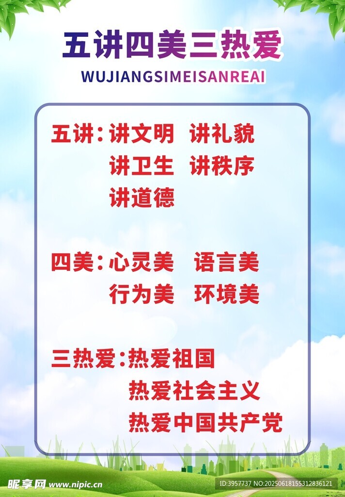 五講四美三熱愛宣傳內容