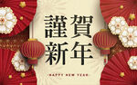 恭賀新年海報