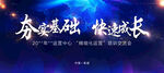 夯實基礎快速成長主題會議背景