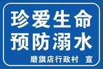 珍愛生命預防溺水宣傳牌