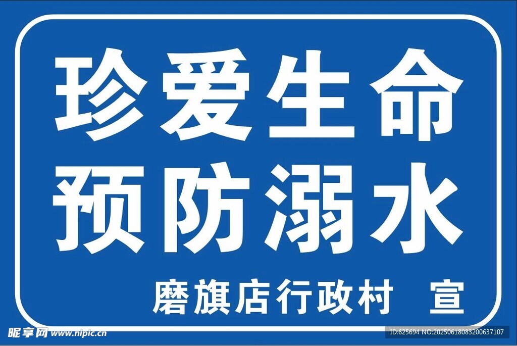 珍愛生命預防溺水宣傳牌