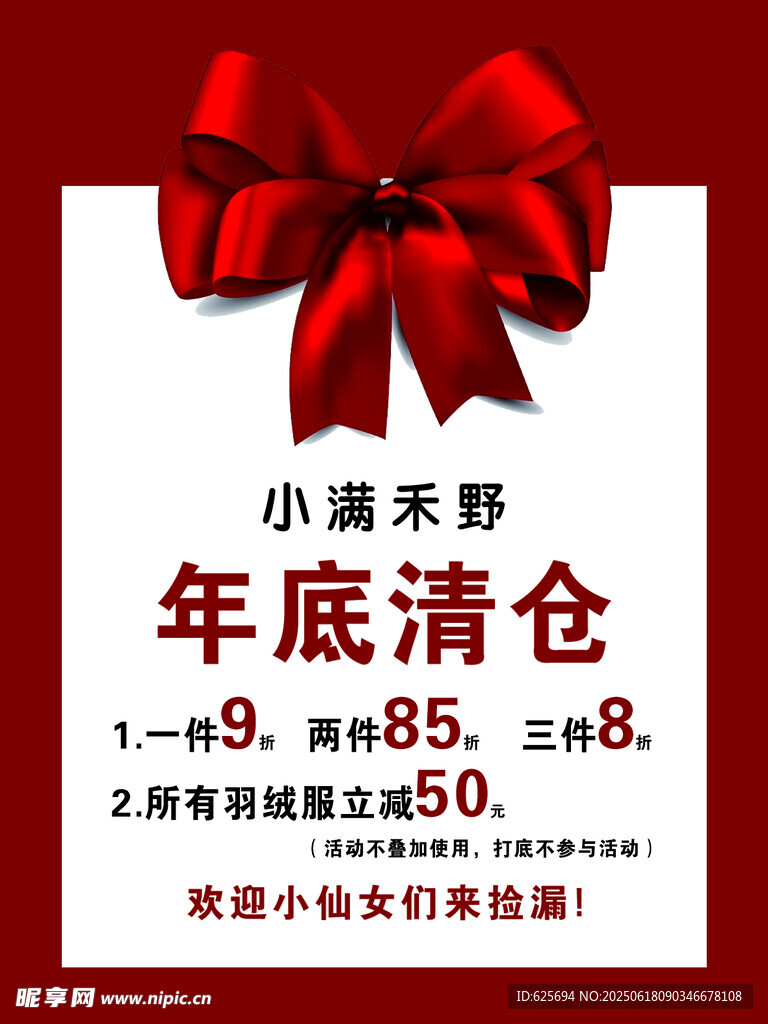 年底清倉促銷海報