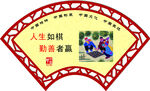 人生如棋勵(lì)志扇形裝飾畫