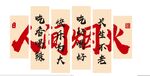 人間煙火