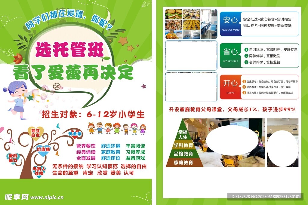 托管宣傳單