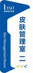 醫(yī)美醫(yī)療科室門牌