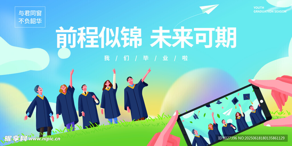 畢業(yè)季海報