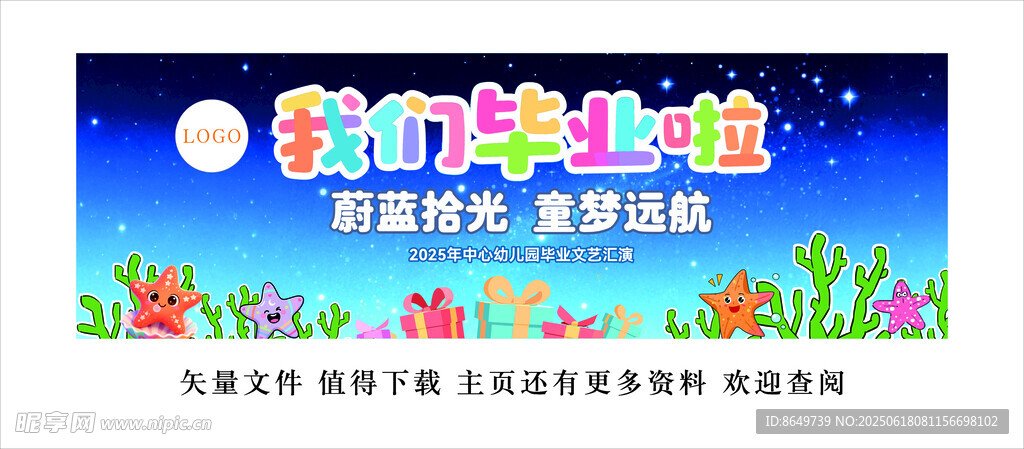 幼兒園畢業舞臺背景展板
