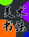 美術(shù)書(shū)法玻璃貼海報(bào)