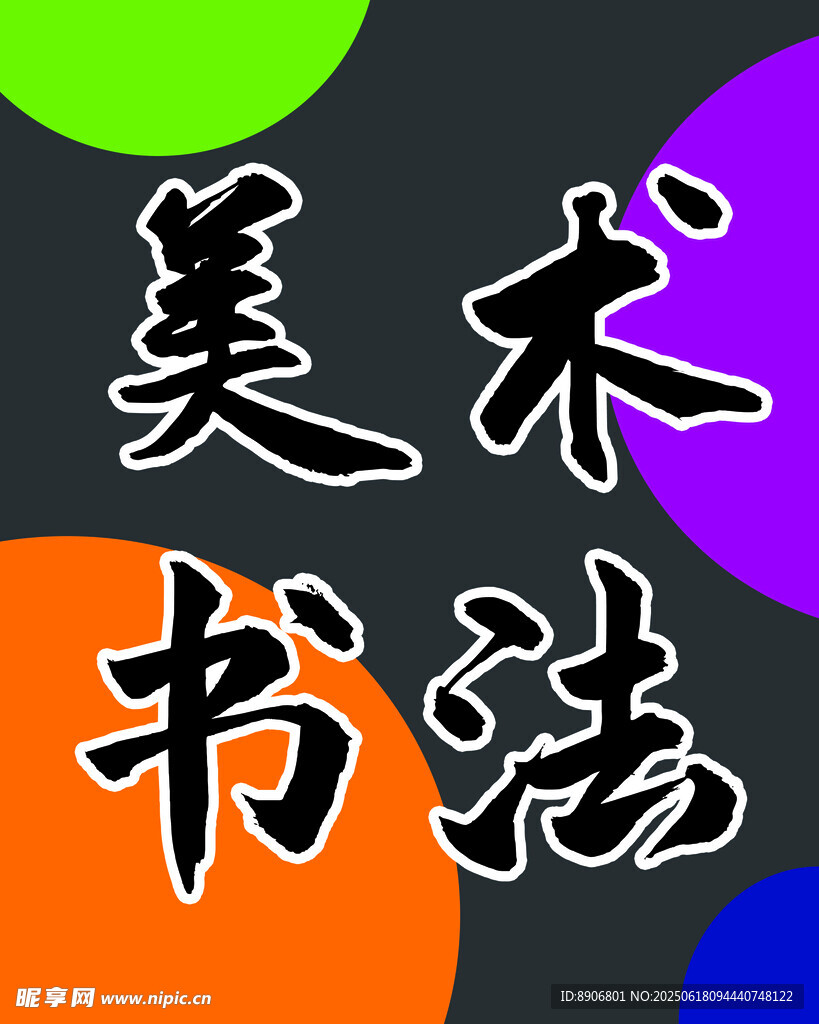 美術書法玻璃貼海報
