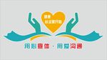 用心查體 用愛溝通