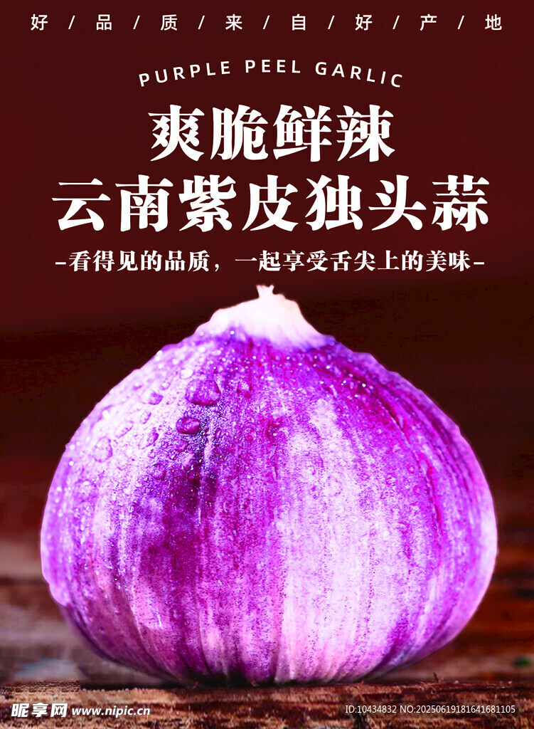 云南紫皮獨頭蒜