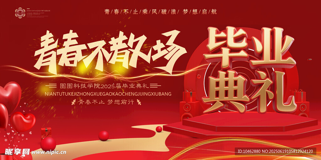 青春不散場(chǎng)畢業(yè)典禮展板海報(bào)