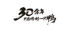 30余年毛筆字