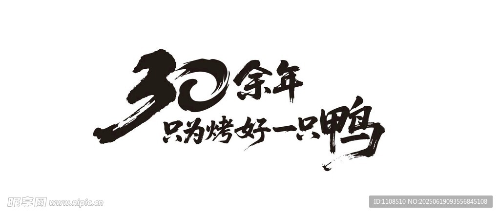30余年毛筆字
