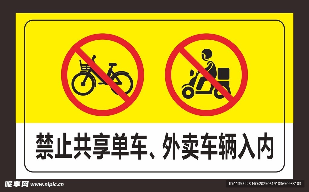 禁止入內牌