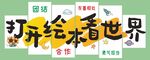 打開繪本看世界