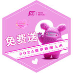 免費(fèi)送海報(bào)