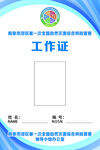 工作證