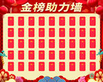 高考金榜紅包助力墻