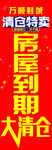清倉房屋到期大甩賣