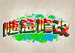 隨意修改立體藝術(shù)字效果