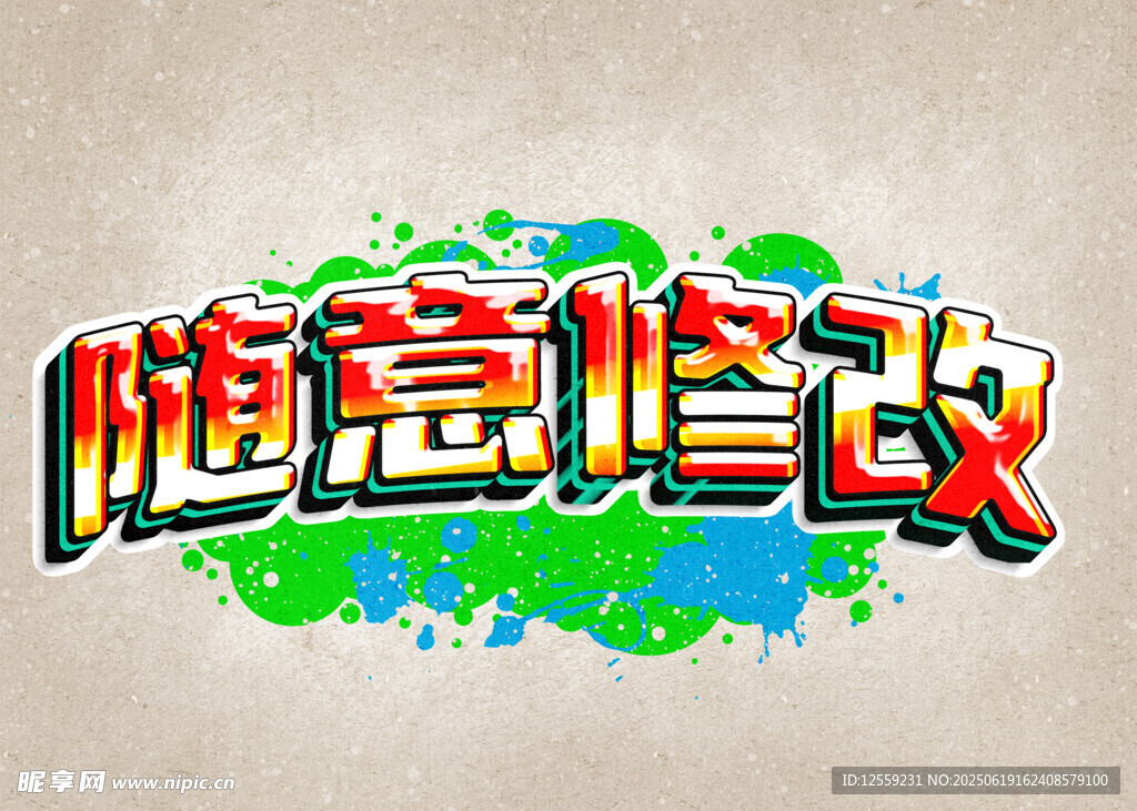 隨意修改立體藝術字效果