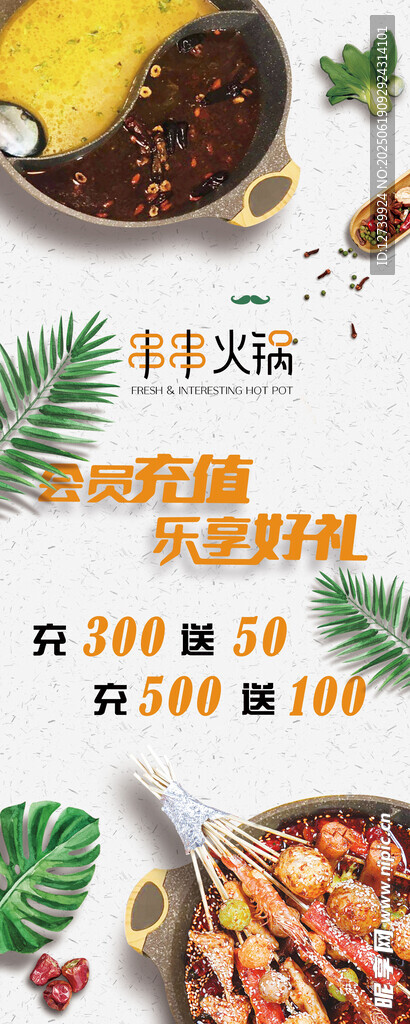 火鍋會員充值展架 易拉寶 海報