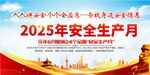 2025年安全生產(chǎn)月宣傳畫面