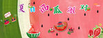 夏日西瓜派對(duì)海報(bào)