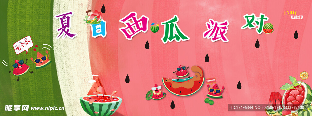 夏日西瓜派對海報
