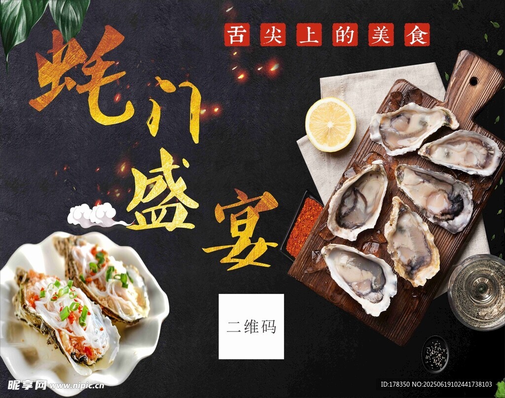 生蠔