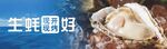 現開生蠔